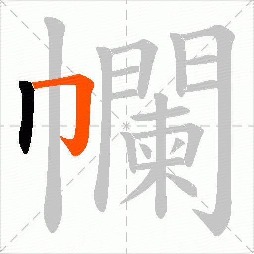 幱