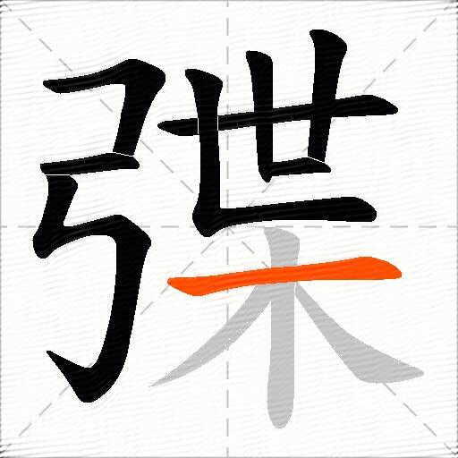 弽