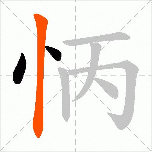 怲