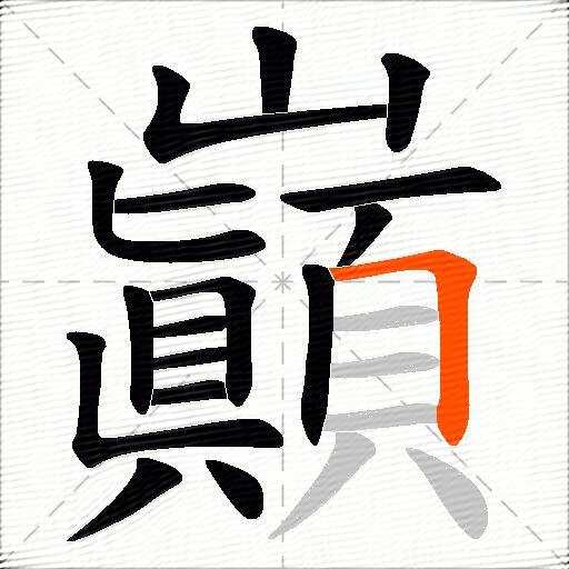 巓