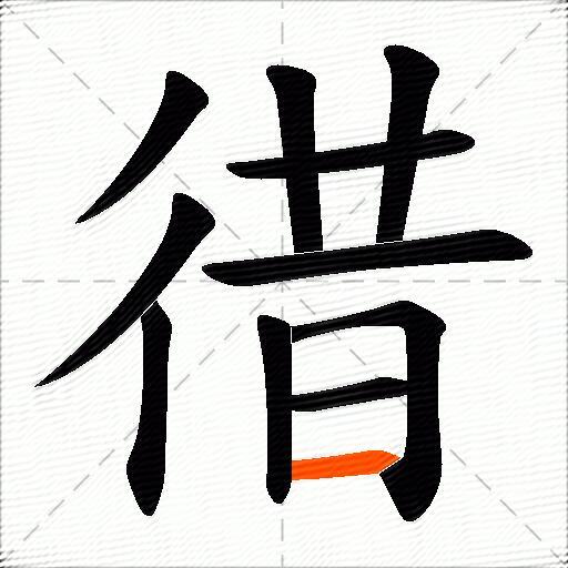 徣