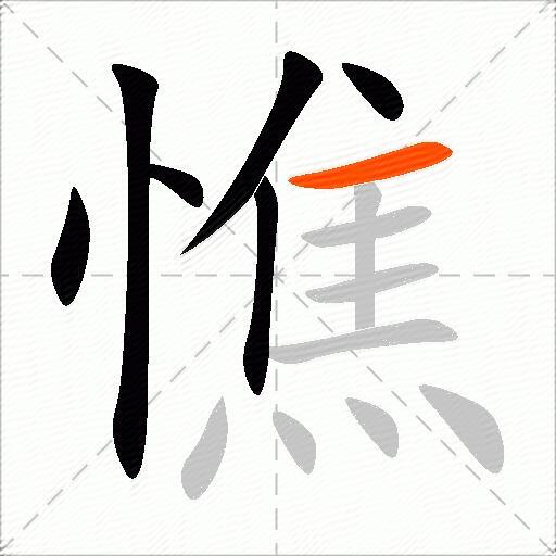 憔
