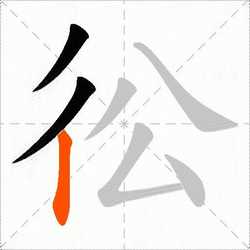 彸