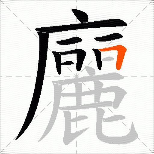 廲