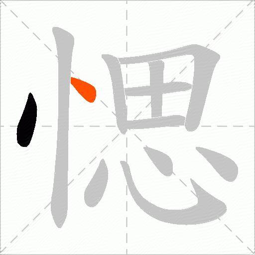愢