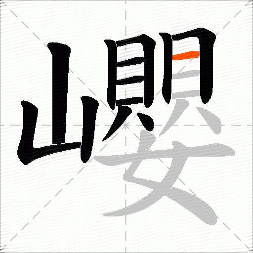 巊