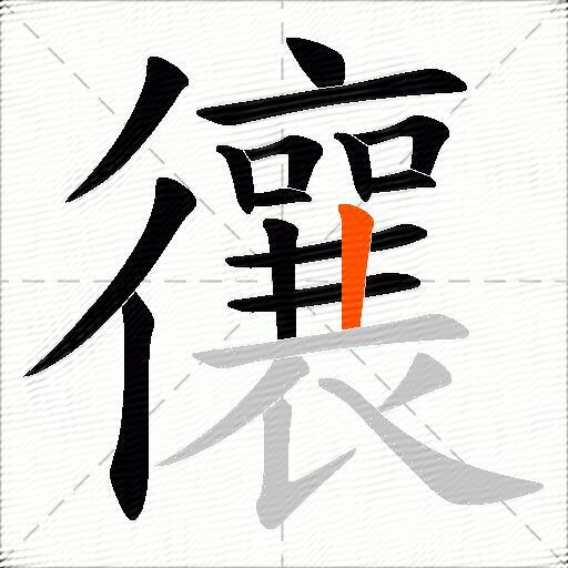 忀