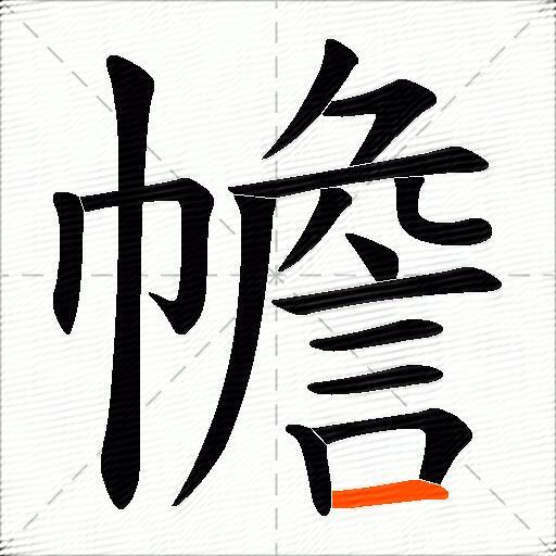 幨