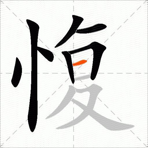 愎