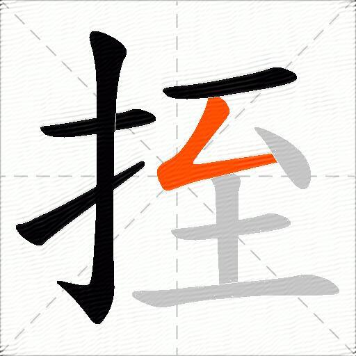 挃