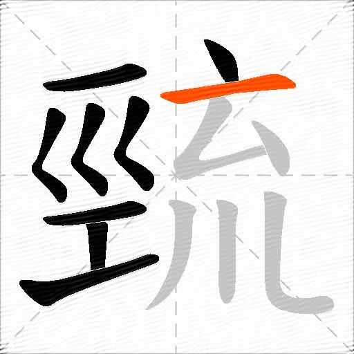巰