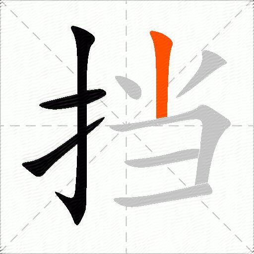 挡