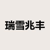 瑞雪兆丰年是什么意思