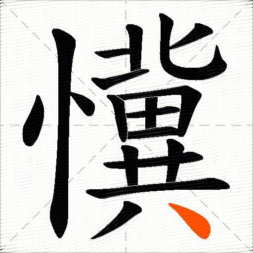 懻