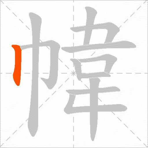 幃