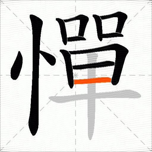 憚