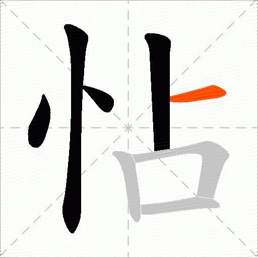 怗