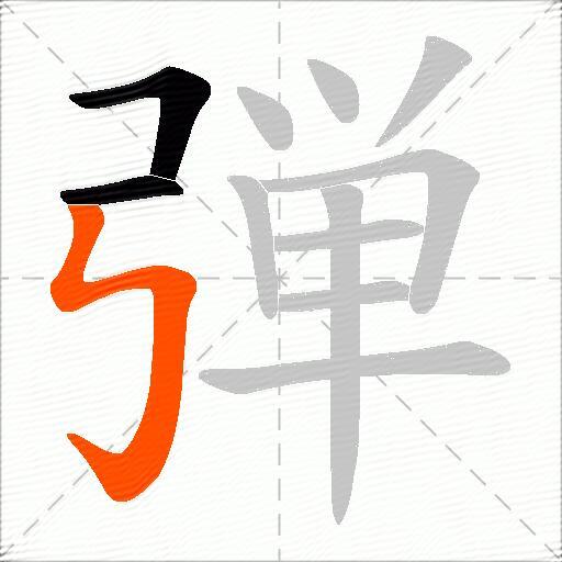 弾