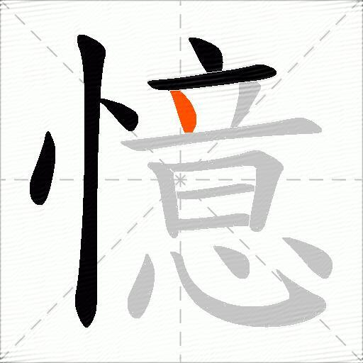憶