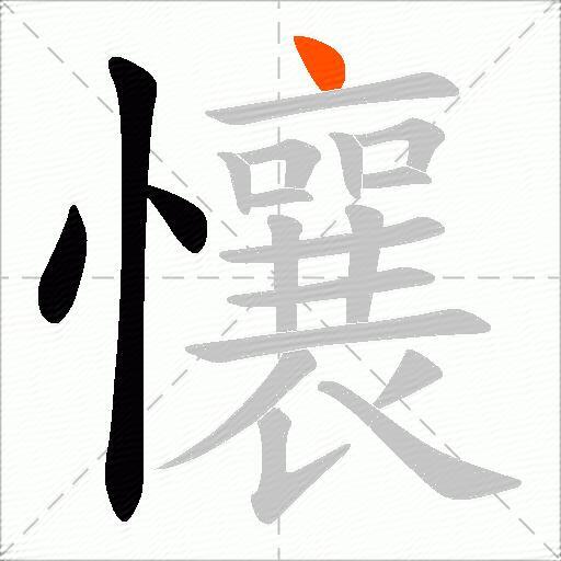 懹