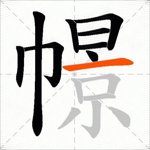 幜