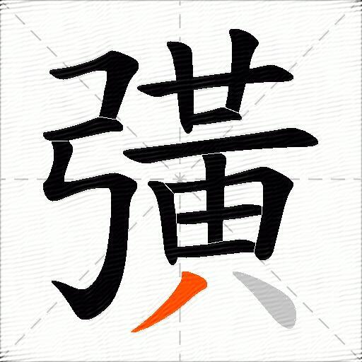 彉