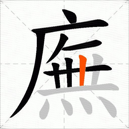 廡