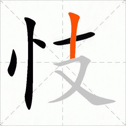 忮
