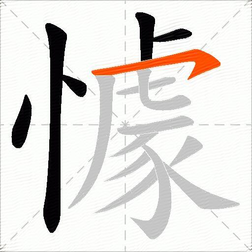 懅