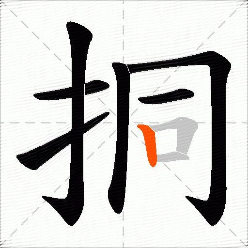 挏