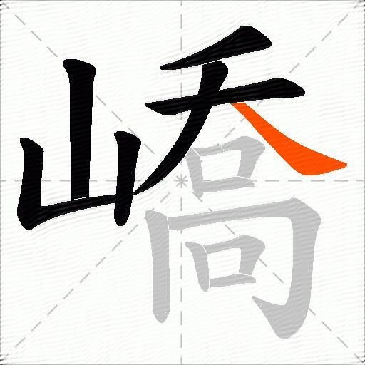 嶠