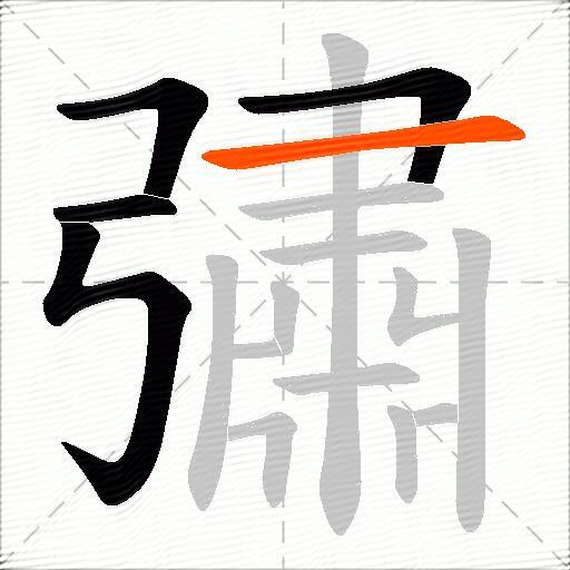 彇