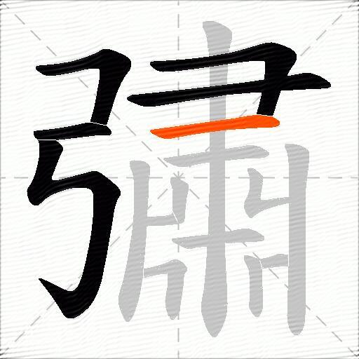 彇