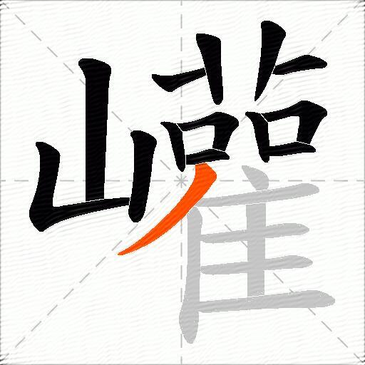 巏