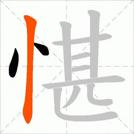 愖