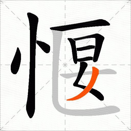 愝