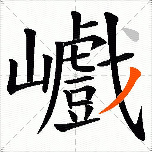 巇