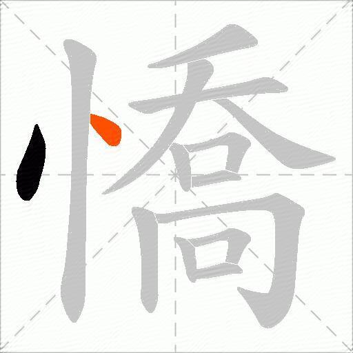 憍