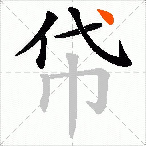 帒