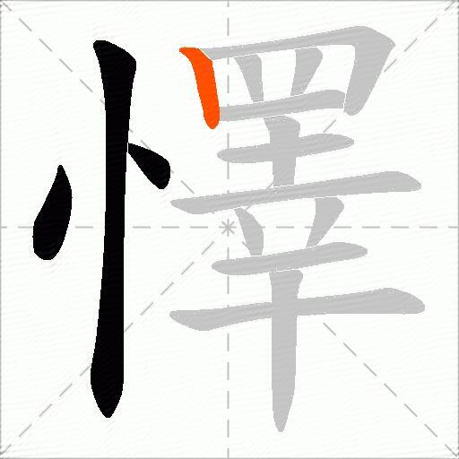 懌