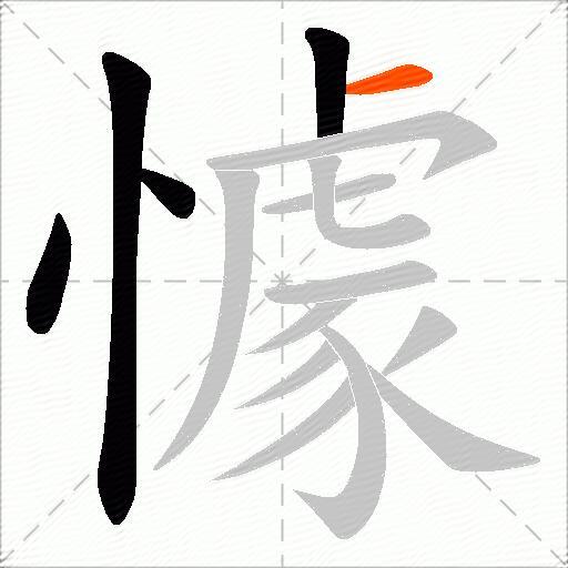 懅