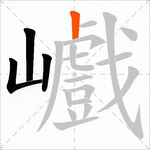 巇