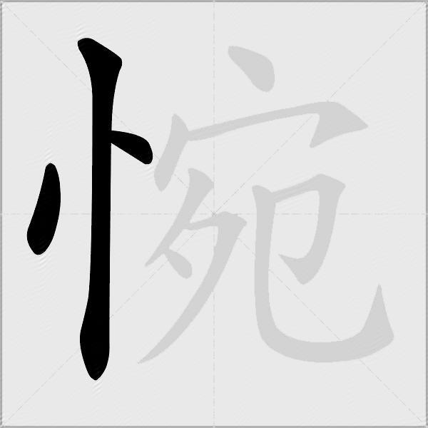 惋