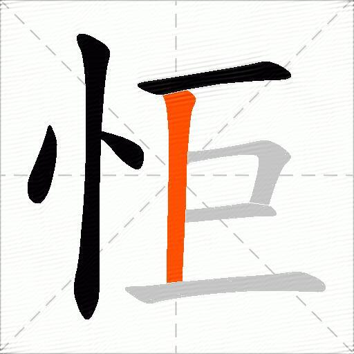 怇