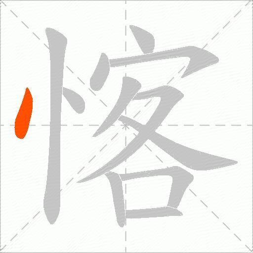 愘