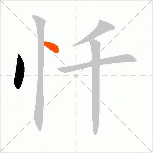 忏