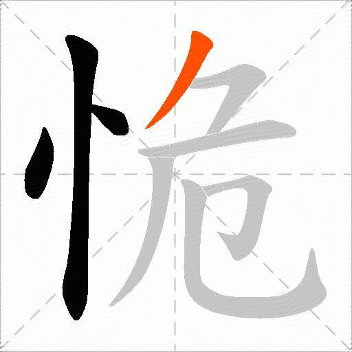 恑