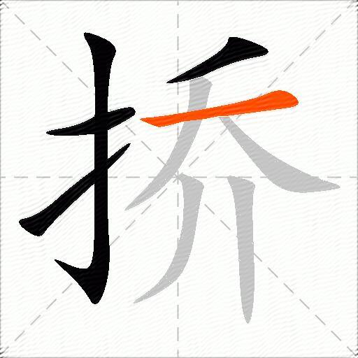 挢