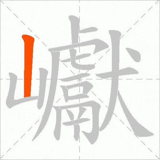 巘