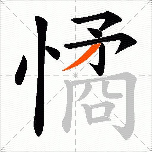 憰